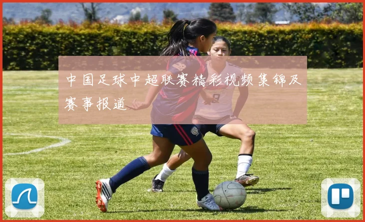 中国足球中超联赛精彩视频集锦及赛事报道