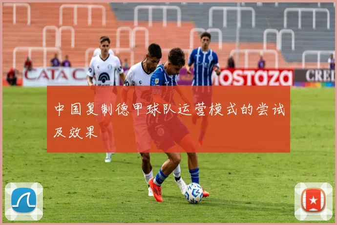 中国复制德甲球队运营模式的尝试及效果
