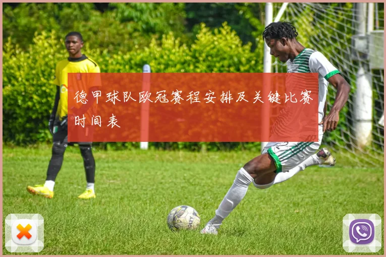 德甲球队欧冠赛程安排及关键比赛时间表