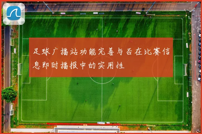足球广播站功能完善与否在比赛信息即时播报中的实用性
