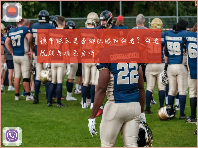 德甲球队是否都以城市命名？命名规则与特色分析