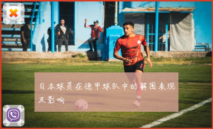 日本球员在德甲球队中的解围表现及影响
