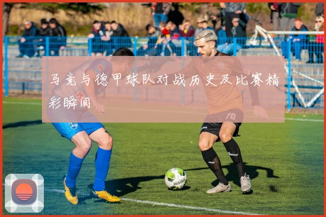 马竞与德甲球队对战历史及比赛精彩瞬间
