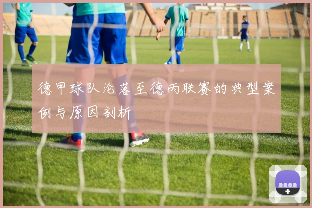 德甲球队沦落至德丙联赛的典型案例与原因剖析