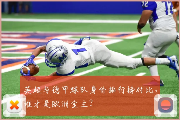 英超与德甲球队身价排行榜对比，谁才是欧洲金主？