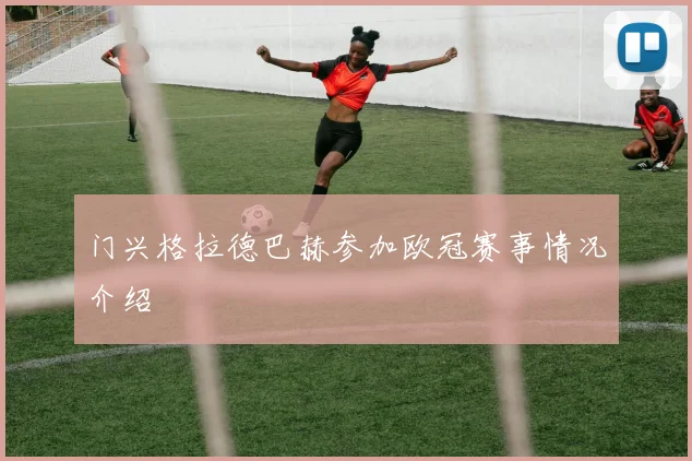 门兴格拉德巴赫参加欧冠赛事情况介绍