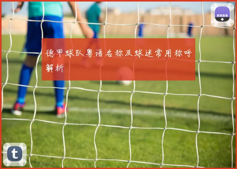 德甲球队粤语名称及球迷常用称呼解析