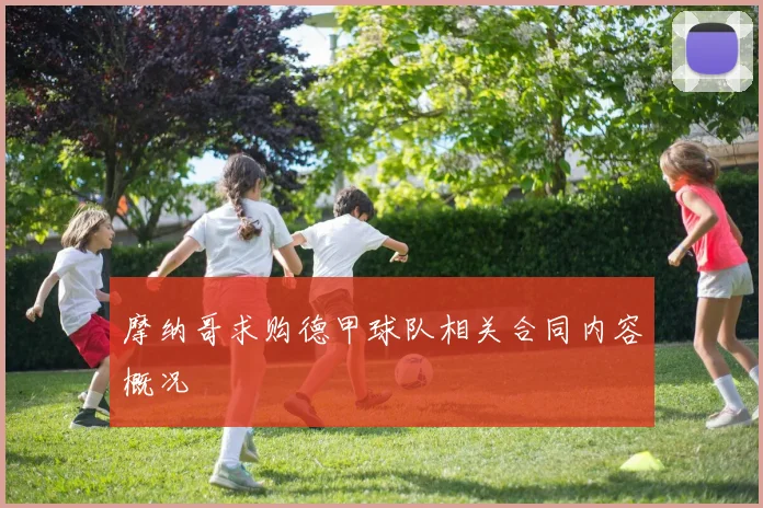 摩纳哥求购德甲球队相关合同内容概况